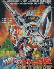 Ддоли и Зета Робот / Ttori wa Zeta Robot