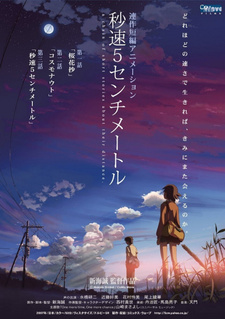 Постер к аниме фильму 5 сантиметров в секунду (2007)