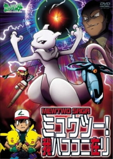 Постер к аниме фильму Покемон: Мьюту возвращается (2000)