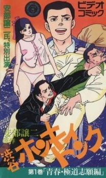 История о трудных годах юности Дзёдзи Абэ: Кабаки Сибуи / Abe George Kattobi Seishun Ki: Shibuya Honky Tonk