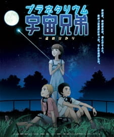 Постер к аниме фильму Космические братья (спэшл) (2012)