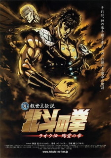 Постер к аниме фильму Кулак Северной Звезды (2006)