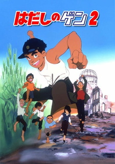 Постер к аниме фильму Босоногий Гэн 2 (1986)