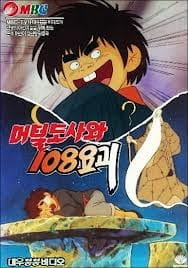  / Meoteoldosawa 108 Yogoe