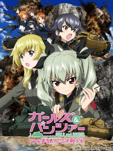 Постер к аниме фильму Девушки и танки OVA (2014)