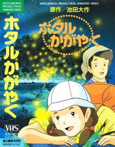 Постер к аниме фильму Сияющие светлячки (1991)