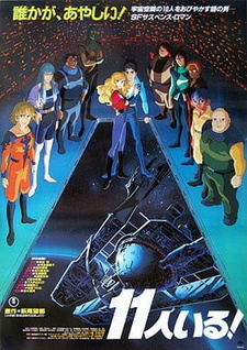 Постер к аниме фильму Их было одиннадцать (1986)
