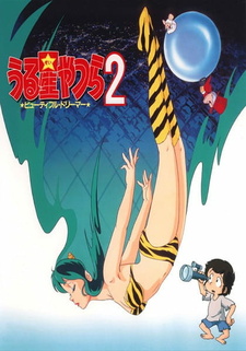 Скачать аниме Несносные пришельцы 2: Прекрасная мечтательница Urusei Yatsura 2: Byutifuru dorima