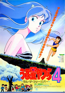 Постер к аниме фильму Несносные пришельцы 4: Лам навсегда (1986)