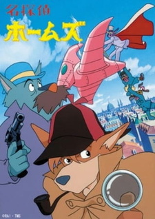 Постер к аниме фильму Великий детектив Холмс - Фильм (1984)