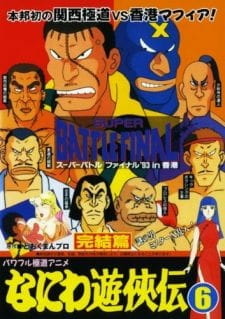 Дух Нанивы 6 / Naniwa Yuukyouden: Kanketsu-hen