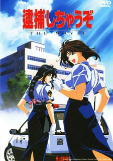 Постер к аниме фильму Вы арестованы! (1999)