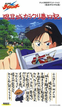 Несокрушимый Райдзин-О (1992) / Zettai Muteki Raijin-Oh (1992)