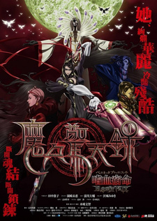 Постер к аниме фильму Байонетта: Кровавая судьба (2013)