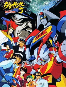 Постер к аниме фильму Гекигангер-3 (1998)