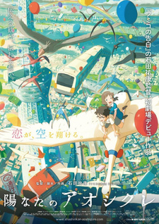 Постер к аниме фильму Хината и Аосигурэ (2013)