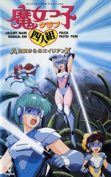 Постер к аниме фильму Магическая четвёрка: Пришельцы Икс из Зоны А (1987)