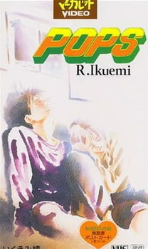 Постер к аниме фильму Популярный парень (1993)