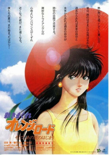 Постер к аниме фильму Новые капризы Апельсиновой улицы (1996)
