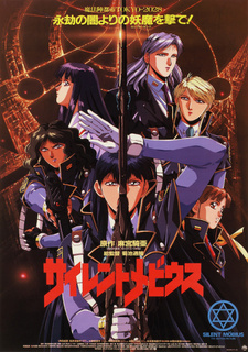 Постер к аниме фильму Молчаливый Мобиус (1991)