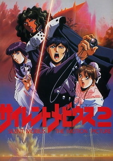 Постер к аниме фильму Молчаливый Мобиус 2 (1992)