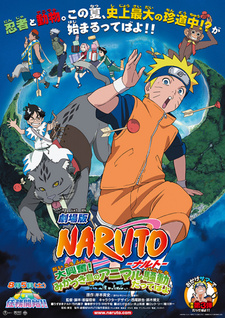 Постер к аниме фильму Наруто 3: Грандиозный переполох (2006)