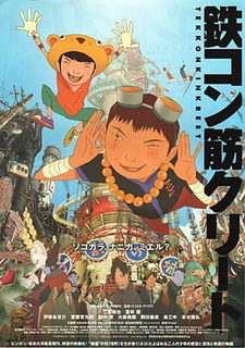 Постер к аниме фильму Железобетон (2006)