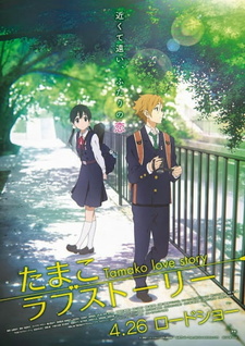 Постер к аниме фильму История любви Тамако (2014)