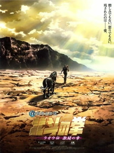 Постер к аниме фильму Кулак Северной звезды: Рао (2007)