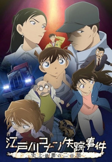 Постер к аниме фильму Исчезновение Конана Эдогавы: Два самых худших дня в истории (2014)