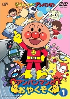 Вперёд, Анпанман! Анпанман и обещание / Sore Ike! Anpanman: Anpanman to Oyakusoku