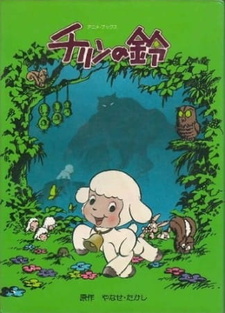 Постер к аниме фильму Колокольчик Чирина (1978)
