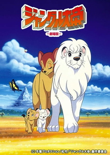 Постер к аниме фильму Лео: Император джунглей (1997)