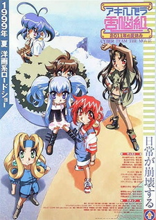 Постер к аниме фильму Кибер-команда Акихабары (фильм) (1999)