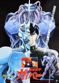 Постер к аниме фильму Гайвер: Вне контроля (1986)