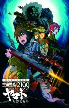 Постер к аниме фильму Космический линкор Ямато 2199: Звёздный ковчег (2014)