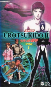 Уроцукидодзи: Легенда о Сверхдемоне 5 / Choujin Densetsu Urotsukidouji 5: Kanketsu-hen