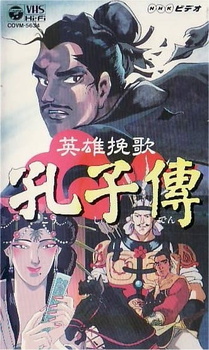 Постер к аниме фильму Жизнь Конфуция (1995)