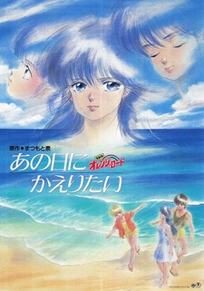 Постер к аниме фильму Капризы Апельсиновой улицы: Я хочу вернуться в тот день (1988)