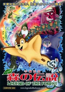 Постер к аниме фильму Лесная легенда (1987)