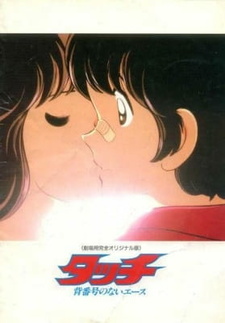 Постер к аниме фильму Касание (фильм первый) (1986)