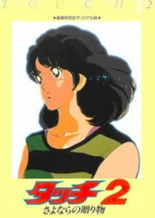 Постер к аниме фильму Касание (фильм второй) (1986)