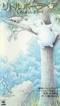 Постер к аниме фильму Белый медвежонок. Белый медвежонок, куда ты пропал? (1990)