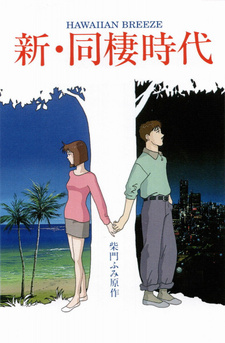 Постер к аниме фильму Новая эпоха сожительства: Гавайский бриз (1992)