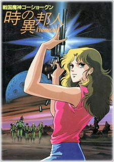 Постер к аниме фильму ГоСегун: Странница во времени (1985)