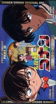 Обложка от аниме Детектив Конан OVA-3