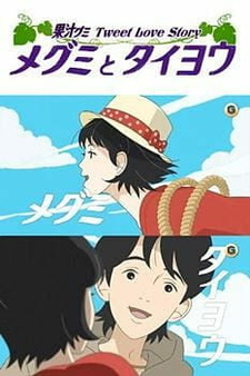 Мэгуми и Тайё: Любовная история / Megumi to Taiyou: Kajuu Gummi Tweet Love Story