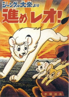 Император джунглей: Вперёд, Лео! / Jungle Taitei: Susume Leo!