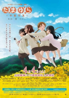 Постер к аниме фильму Тамаюри: фотография с выпускного. Фильм первый — знамения (2015)