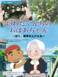 Бабушка Кунти Иваты / Iwata Kunchi no Obaachan